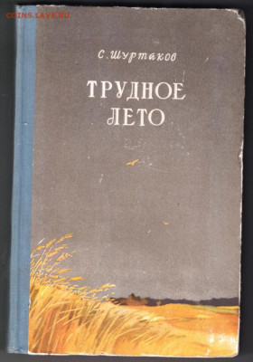 С. Шуртаков Трудное лето 1956 г. до 06.10.19 г. в 23.00 - 016