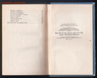 Слово о словах Ты и твоё имя 1962 г. до 06.10.19 г. в 23.00 - 023