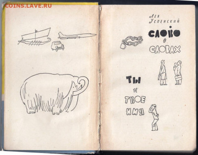 Слово о словах Ты и твоё имя 1962 г. до 06.10.19 г. в 23.00 - 025