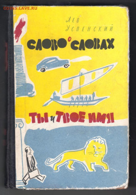 Слово о словах Ты и твоё имя 1962 г. до 06.10.19 г. в 23.00 - 021