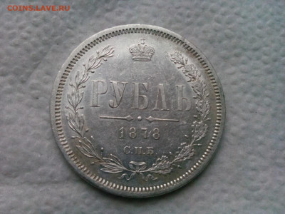 рубль 1878г.спб.НФ  Яркий до  02.10.19 до 22-00 - IMG_20190929_133511