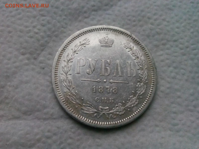 рубль 1878г.спб.НФ  Яркий до  02.10.19 до 22-00 - IMG_20190929_133506