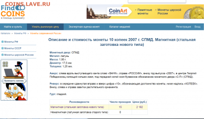 10 копеек 2007 года магнитные - 10 коп 2007 магнит