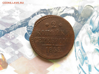 2 копейки серебром 1842 года ЕМ выкус до 03.10.2019 в 22.00 - 2 копейки серебром 1842 года ЕМ_1