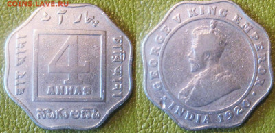 Индия 4 анны 1920 г До 01-10 В 22-00МСК - инд4 пай