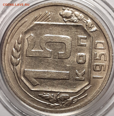 15 копеек 1950 UNC оценка - 20190929_180602-1024x1046