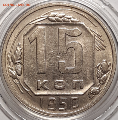 15 копеек 1950 UNC оценка - 20190929_180532-1024x1045