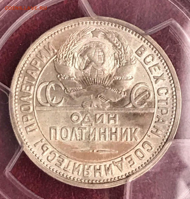Полтинник 1926 ПЛ MS62 - IMG_4080.JPG
