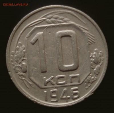 10 копеек 1946 года, до 02.10.2019 в 22.00 мск - DSC01077.JPG