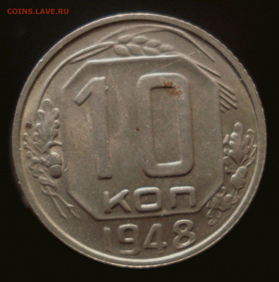 10 копеек 1948 года, до 02.10.2019 в 22.00 мск - DSC01073.JPG