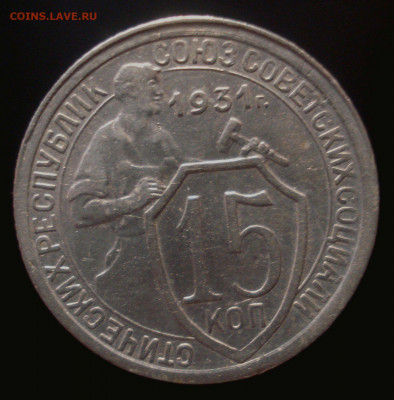 15 копеек 1931 года, до 02.10.2019 в 22.00 мск - DSC01056.JPG