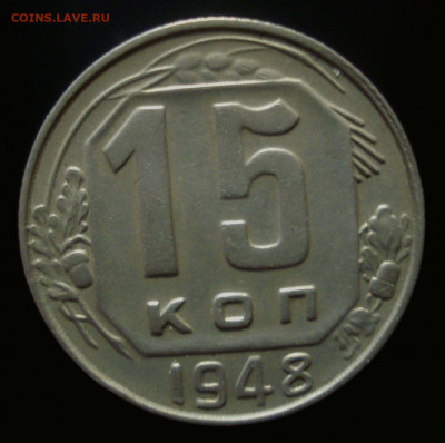 15 копеек 1948 года, до 02.10.2019 в 22.00 мск - DSC01061.JPG