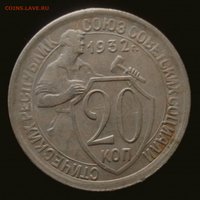 20 копеек 1932 года, до 02.10.2019 в 22.00 мск - DSC01064.JPG