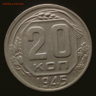 20 копеек 1945 года, до 02.10.2019 в 22.00 мск - DSC01069.JPG
