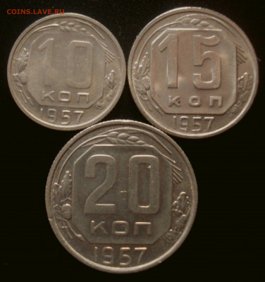 10, 15, 20 копеек 1957 (с блеском), до 2.10.2019 в 22.00 мск - DSC01053.JPG