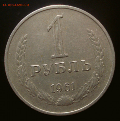 1 рубль 1961 года, до 02.10.2019 в 22.00 мск - DSC01093.JPG