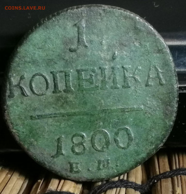 Копейка 1800 ем, передатировка - IMG_20190930_152500