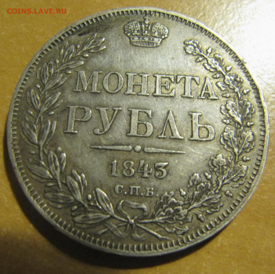 1 рубль 1843 СПБ до 03.10.2019, 22:00 - IMG_9670_resize.JPG