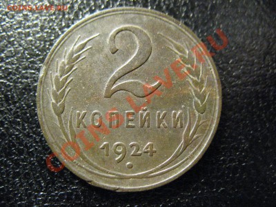 2 копейки 1924год до 24.07.2011 21-00МСК - 2к24 001