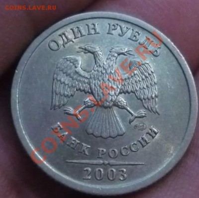 1 рубль 2003г, красивый, до 21 июля, 23-00, с 200руб!!!!! - 1р03
