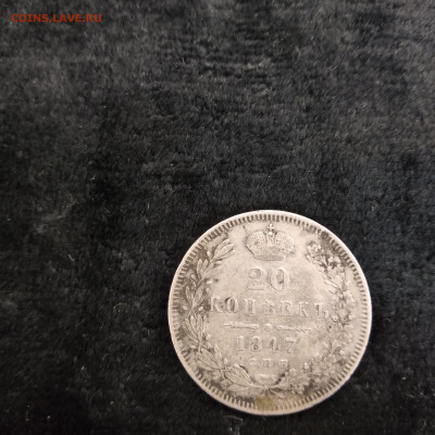 20 копеек 1847 - 1569849790255.