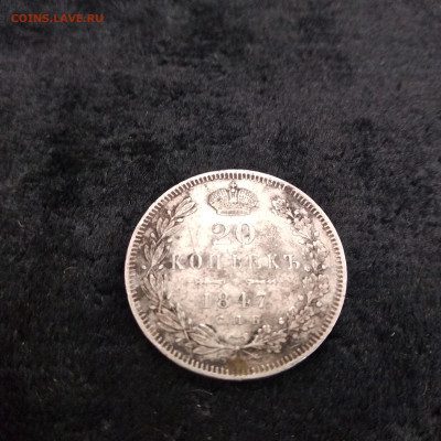 20 копеек 1847 - 1569849814736.