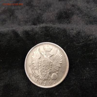 20 копеек 1814 - 1569850170730.