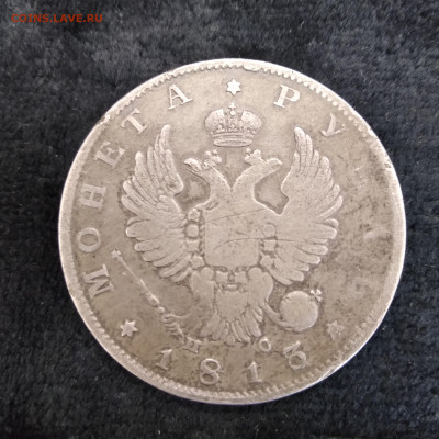 Рубль 1813 - 1569850806415.