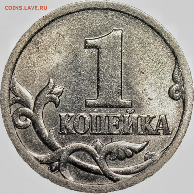 Редчайшая из всех копеек -1 коп. 2OO3 СП шт3.212 А4 до 04.10 - 001-02