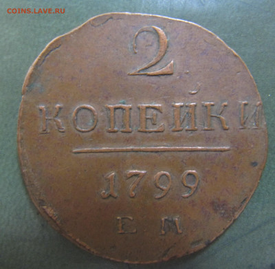 2 копейки 1797, 1798, 1799 ЕМ НЕ ЗЕМЛЯНЫЕ - IMG_9709