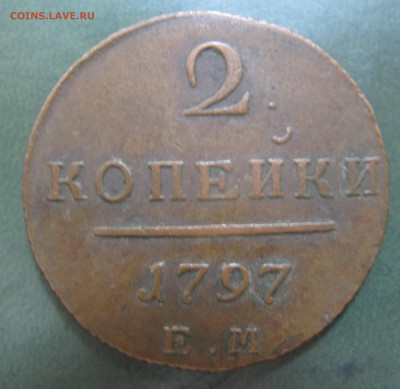 2 копейки 1797, 1798, 1799 ЕМ НЕ ЗЕМЛЯНЫЕ - IMG_9705.JPG