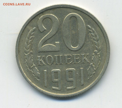 20 копеек 1991 года Без знака монетного двора до 04.10 в 22: - img815