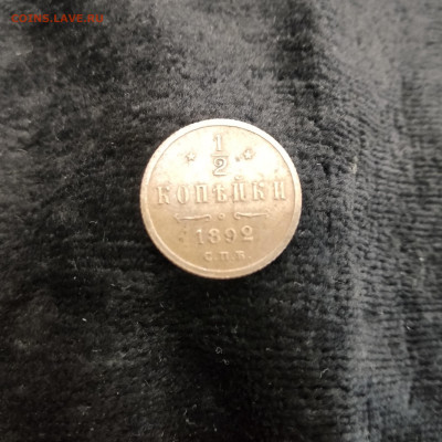 Половинка копейки 1892 СПб.   02.10 - 1569854576317.