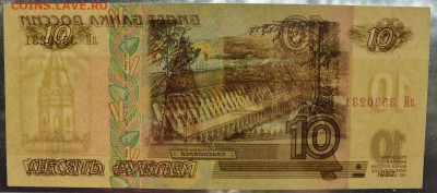 10 рублей 1997 мод 2001 лИ 3530231 ПРЕСС с 200 до 3.10 22-30 - DSC_0757.JPG