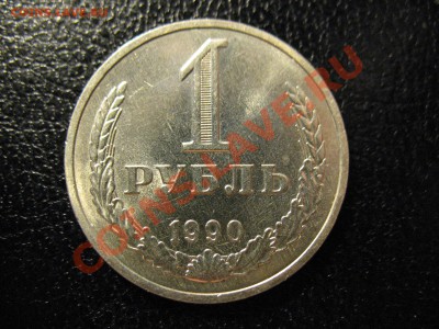 1 рубль 1990год до 24.07.2011 21-00мск - 1р 90 001