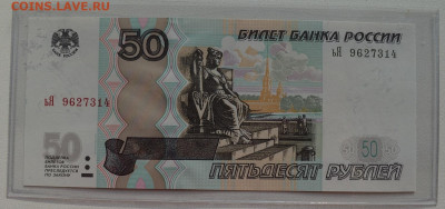 50 рублей 1997 мод 2004 ьЯ 9627314 ПРЕСС с 50 до 3.10 22-30 - DSC_0762.JPG