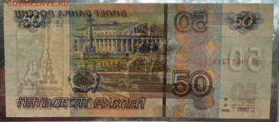 50 рублей 1997 мод 2004 ьЯ 9627314 ПРЕСС с 50 до 3.10 22-30 - DSC_0763.JPG