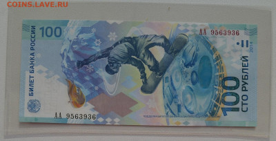 100 рублей 2014 СОЧИ ОЛИМПИАДА АА 9563936 ПРЕСС  3.10 22-30 - DSC_0764.JPG
