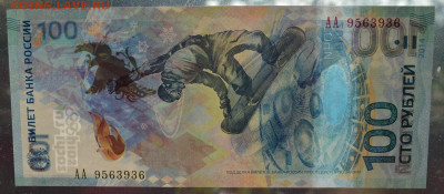 100 рублей 2014 СОЧИ ОЛИМПИАДА АА 9563936 ПРЕСС  3.10 22-30 - DSC_0766.JPG