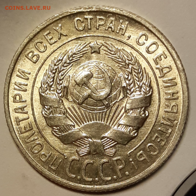 20 копеек 1928 UNC (без обращения) До 02.10.2019 22:00 - 20190929_175929-1024x1022