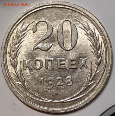 20 копеек 1928 UNC (без обращения) До 02.10.2019 22:00 - 20190929_180131-1024x1038