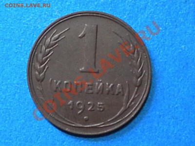 1коп. 1925г. Не плохая. до 23.07.11г. до 22.00ч.мск. - RSCN4078