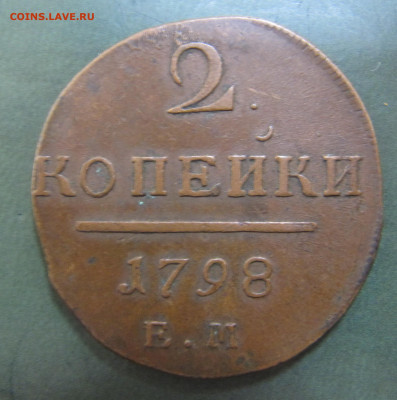 2 копейки 1798 ЕМ - IMG_9707