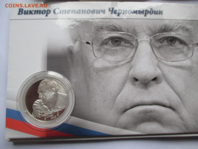 2Р ЧЕРНОМЫРДИН В БЛИСТЕРЕ - IMG_0033.JPG