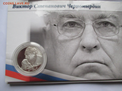 2Р ЧЕРНОМЫРДИН В БЛИСТЕРЕ - IMG_0032.JPG
