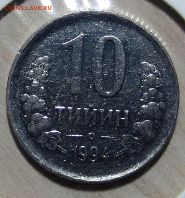 узбекистан 10 тыин 1994 год - IMG_6706.JPG