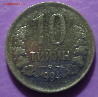узбекистан 10 тыин 1994 год - IMG_6709.JPG