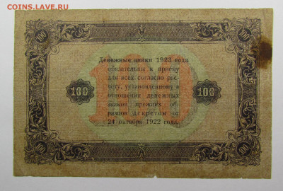 100 рублей 1923 года с 200р. до 3.10.2019г. в 22:00 мск. - IMG_1284.JPG