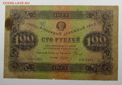 100 рублей 1923 года с 200р. до 3.10.2019г. в 22:00 мск. - IMG_1283.JPG