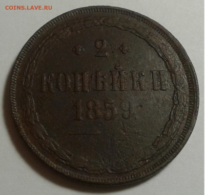 2 коп. ЕМ,  1859г. Александр II,  до 06.10.19г. 22:00 - 20190930_182229